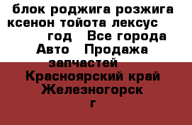 блок роджига розжига ксенон тойота лексус 2011-2017 год - Все города Авто » Продажа запчастей   . Красноярский край,Железногорск г.